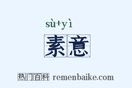 素意是什么意思的图片